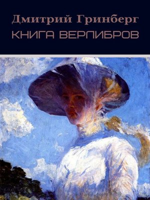 cover image of Книга верлибров